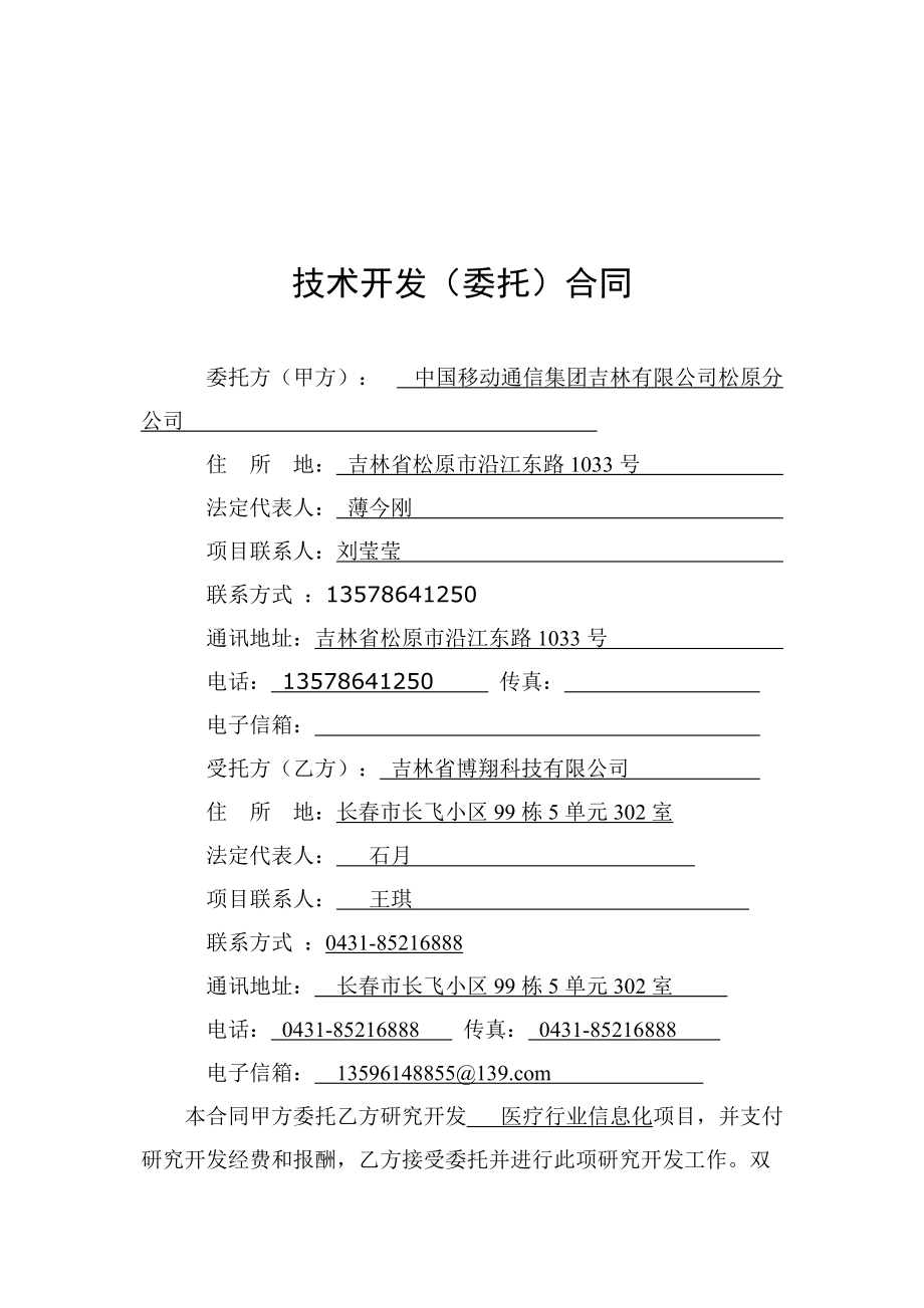 科技免稅合同模板在松原移動(dòng)醫(yī)療行業(yè)軟件開(kāi)發(fā)中的應(yīng)用與要點(diǎn)解析